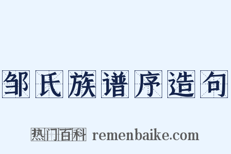 邹氏族谱序造句是什么意思的图片